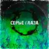 OneDi - Серые глаза - Single